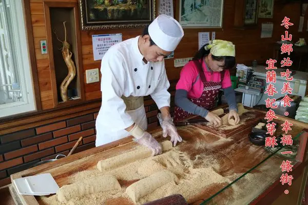 宜蘭美食||冬山鄉必吃銅版美食小吃~春記麥芽酥。一串心。冰淇淋春捲||幸福20號農場一條街美食!