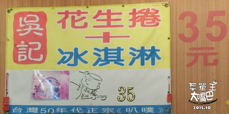 【宜蘭礁溪美食花生捲冰淇淋推薦】吳記花生捲冰淇淋菜單價位大公開！冰冰甜甜好滋味的傳統點心～宜蘭礁溪路美食小吃旅遊景點推薦。