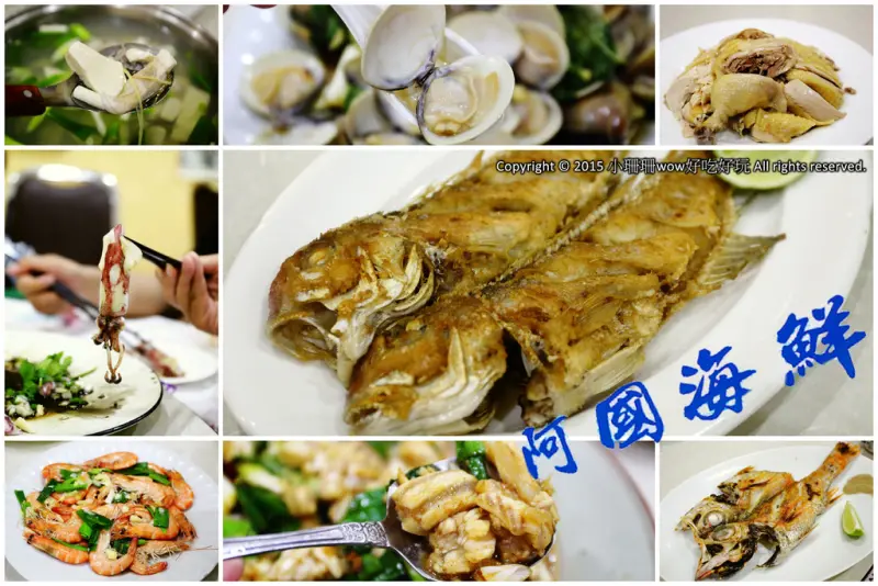 【食║宜蘭】壯圍阿國海鮮～令人意想不到藏在倉庫裡的美食，終於吃到傳說中的海鮮，果然是尚青啦！！！