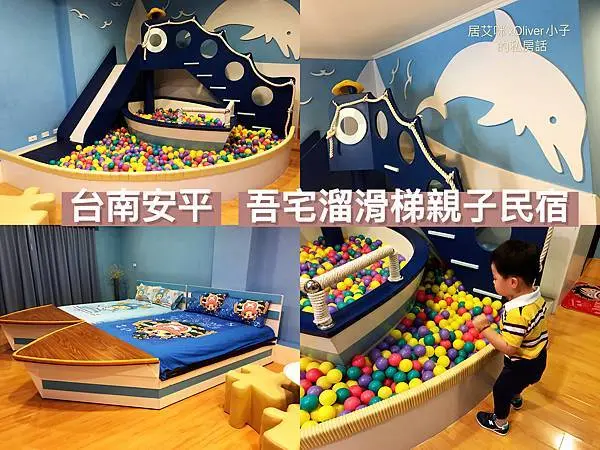 【台南親子住宿】吾宅溜滑梯親子民宿 | 房間溫馨舒適富童趣，房間內就有球池和溜滑梯，嗨玩超有趣!