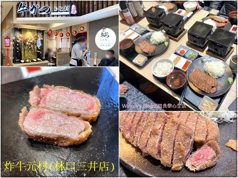 ★新北．吃喝玩樂★炸牛元村(三井Outlet Park林口店)~牛かつもと村/來自日本的美味炸牛排/炸牛排專門店/自己煎烤風味更佳/菜單/林口三井outlet美食