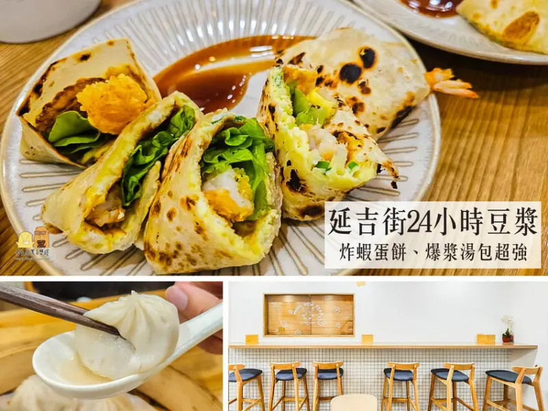 台北市大安區台北東區「老漿家」，從早餐吃到宵夜的24小時豆漿店，蛋餅加炸蝦好吃又奢華！