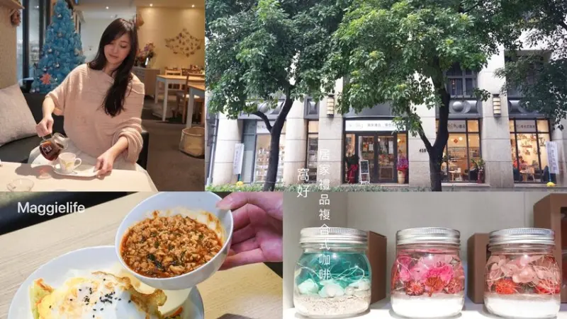 【台北松山咖啡 】 窩好居家禮品 ‧ 複合式咖啡 ，大片玻璃窗的美好咖啡廳，質感居家小物，超人氣簡餐，寵物友善餐廳，（內有菜單）