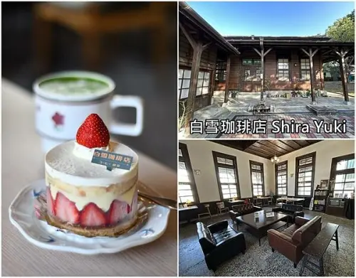 【台南南區】白雪珈琲店～塩埕出張所，木造古蹟，日式喫茶店，秒到日本！