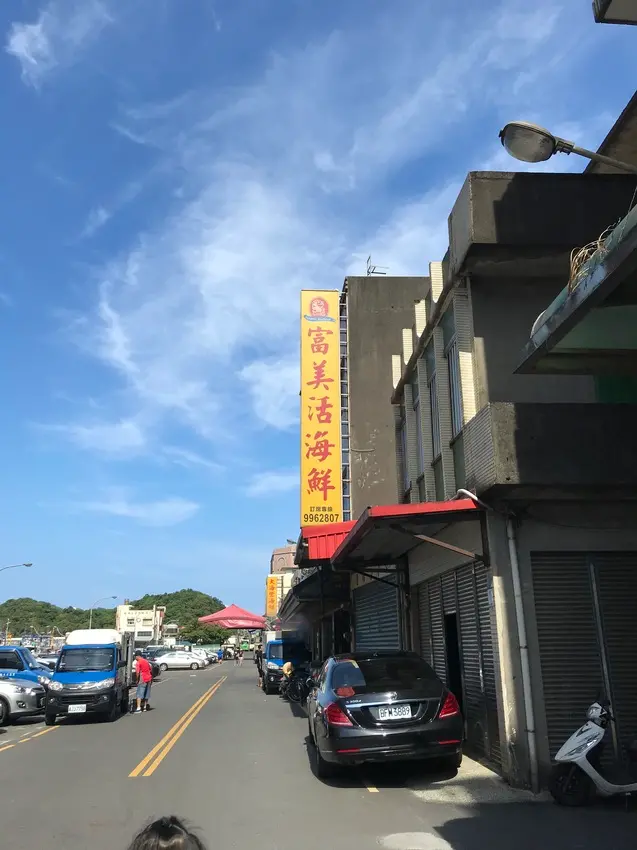 假日吃什麼~富美活海鮮~美味新鮮好口味都在這!! 