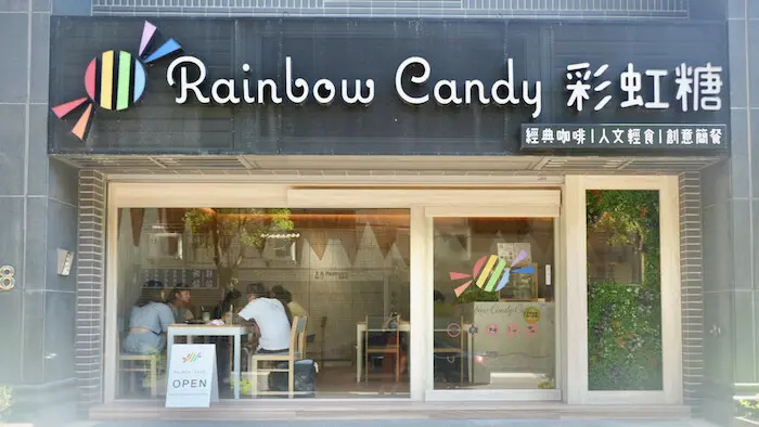 [中壢] 彩虹糖咖啡｜擁有專業烘豆師的咖啡廳！中壢必吃法式甜點、下午茶推薦