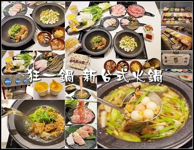 【西屯區】狂一鍋新台式火鍋 漢口店～全台最大火鍋集團樂多多集團最新品牌 獨家"客家鹹湯圓"鍋及十種獨特湯底鍋物 就是要讓你狂傲的吃一鍋～