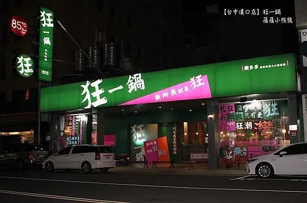 全台最大火鍋集團旗下爆紅名店來台中插旗！【火鍋第一品牌-狂一鍋台中漢口店】最狂排隊名店推出～專人桌邊