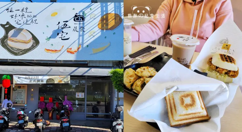 【台中豐原】伍宅晨食-豐原店，異國菜色結合招牌台式碳烤饅頭等多種創意早午餐，台中美食推薦