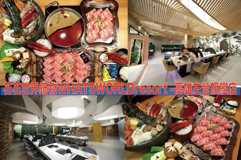 吃。高雄美食｜左營區。「花花世界鍋物-左營旗艦店」台灣火鍋界唯一的奇葩，置身在熱帶叢林氛圍享用超浮誇火鍋美食，吃龍蝦吃蝦子最過癮的火鍋餐廳「花花世界鍋物WHATSWORLDresort-高雄左營旗艦店
