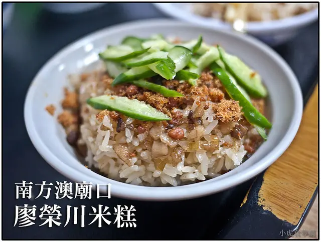 【虎亂吃一通出走篇】宜蘭-蘇澳-廖榮川米糕