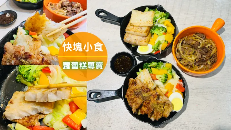 【快塊小食蘿蔔糕】真材實料吃的到蘿蔔絲！快塊一起來找回生活的小確幸，捷運行天宮站美食