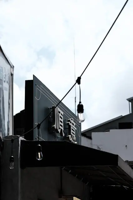 [夏，台南] 日常飲食以質感空間再次定義 - 順意Shunyi
