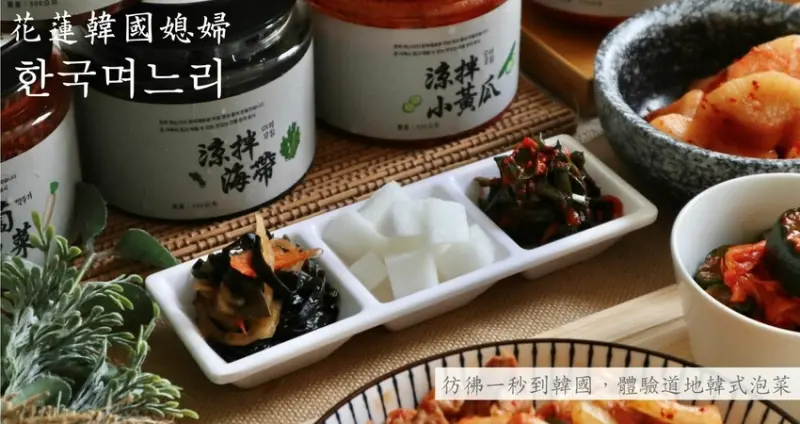 花蓮線上宅配|花蓮韓國媳婦한국며느리．正宗韓國泡菜開箱，讓你一秒到韓國，體驗道地韓式泡菜!