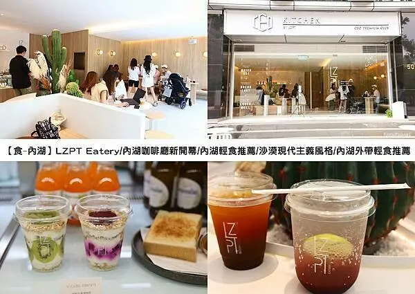 【食￭內湖】LZPT Eatery/內湖咖啡廳新開幕/仙人掌咖啡廳/內湖輕食推薦/內湖外帶輕食推薦