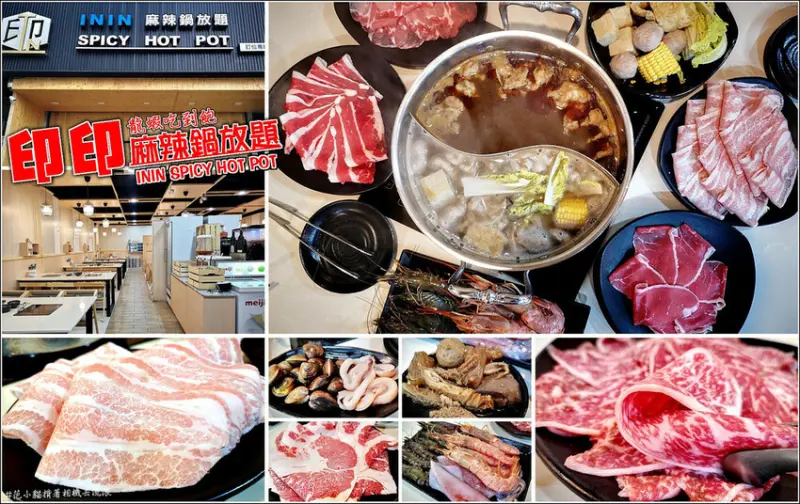 【湖口】印印麻辣鍋放題(龍蝦吃到飽)，澳洲和牛、西班牙松阪豬、天使紅蝦、大草蝦、小卷等食材無限點任你吃，罐裝、鋁箔包飲料與啤酒盡情暢飲，空間寬敞舒適停車方便，愛吃蝦的朋友更不能錯過龍蝦吃到飽，讓你屠龍