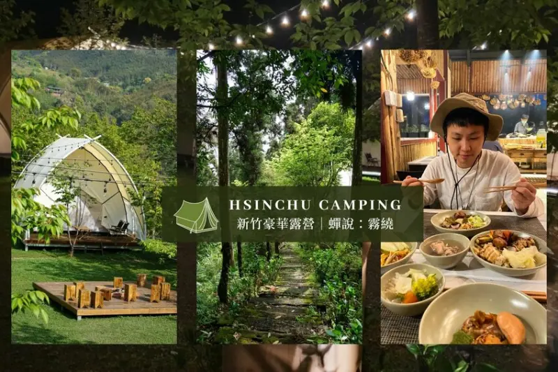 又一間絕美豪華露營！森林系懶人露營＜蟬說：霧繞>一泊二食體驗！