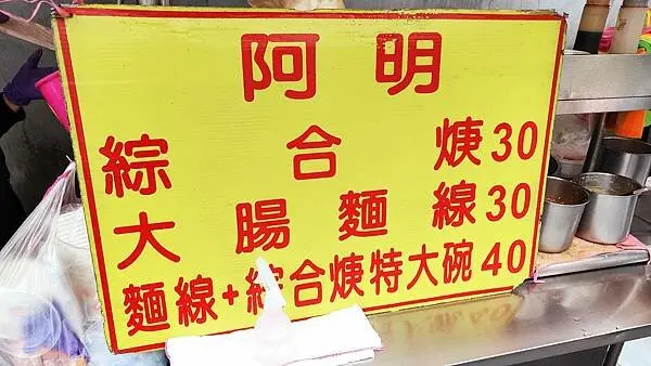【萬華美食】阿明綜合羹麵線-比別人便宜份量又比別人多一倍的路邊攤麵線美食