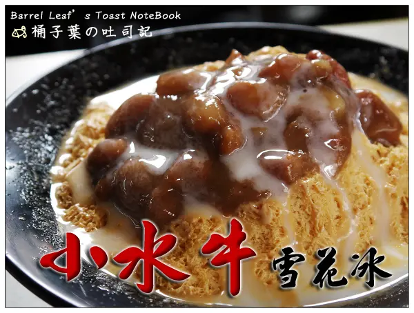 【解暑冰品】宜蘭市│小水牛雪花冰 -- 綿密細膩如軟沙~化口不甜膩