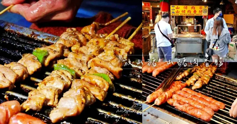 【新北】金山｜放山豬，山豬肉串香腸，涮嘴山豬肉串，金包里老街小吃