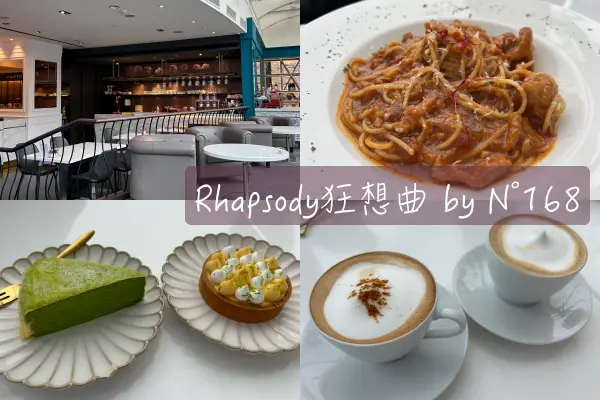 【Foodie】百貨一角鬧中取靜｜台北大安。Rhapsody狂想曲