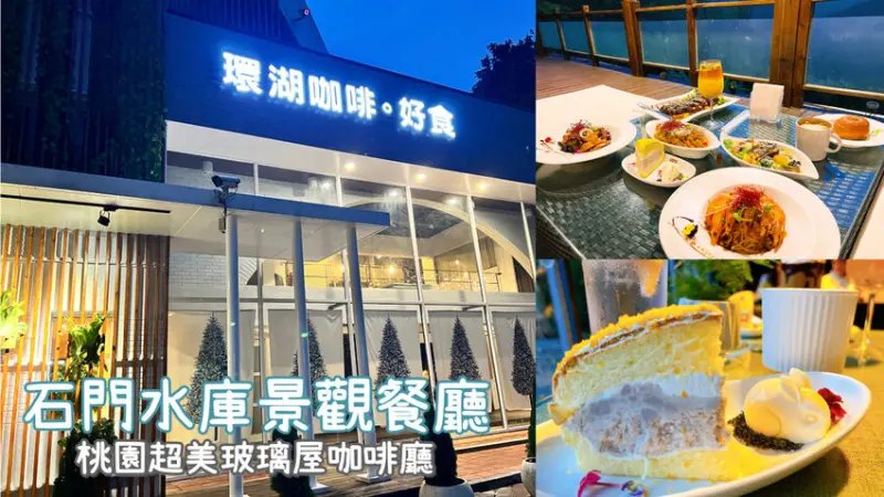 [ 桃園食記 ]  環湖咖啡好食  | 石門水庫景觀咖啡廳分享 | 石門水庫湖畔咖啡廳 | 石門水庫寵物友善咖啡廳 | 桃園超美咖啡廳分享