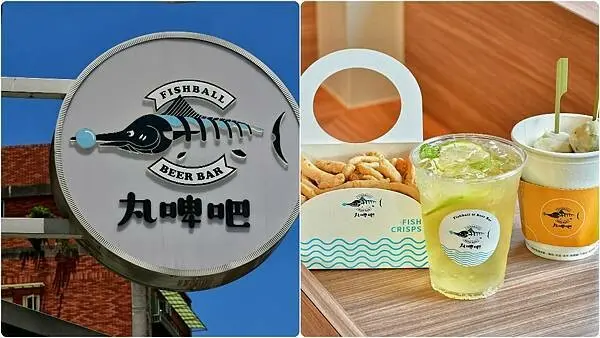 【新北淡水】丸啤吧 Fish Ball Beer Bar | 淡水老街新打卡景點，魚丸老店變身休閒酒吧，啤酒搭配唰嘴魚酥，魚丸湯創意吃法