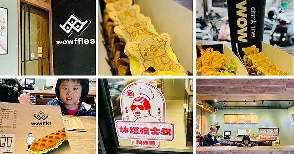 桃園新開鬆餅店【WOWFFLES沃夫鬆餅】文青風創意鬆餅店/手拿式長條鬆餅/銅板價就能享用/招牌必點日式炸蝦鬆餅/桃園高CP值下午茶點心