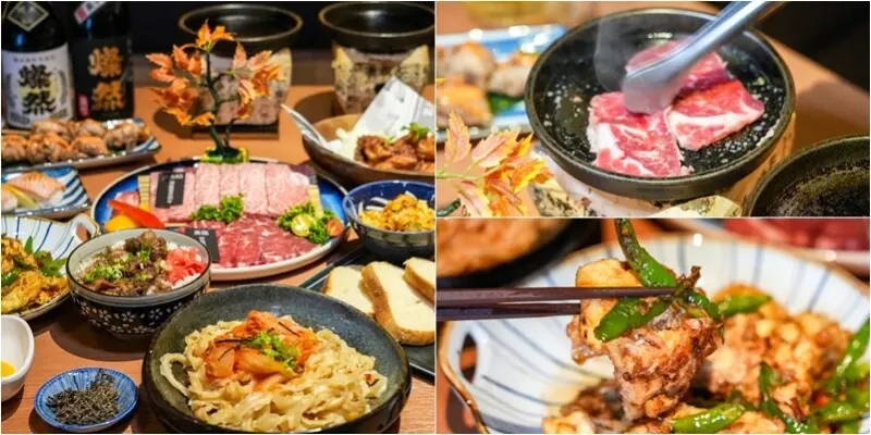 桃園｜J好呷和牛燒肉跨界料理．藝文特區周邊結合和牛燒肉跟川菜餐酒料理的深夜食堂！滿足你聚餐的需求～