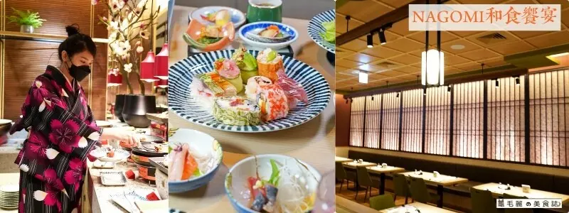 中山站│NAGOMI和食饗宴 您一定沒吃過這樣的吃到飽 台灣獨家女將服務 像在精緻溫泉會館享受日料吃到飽的尊榮感