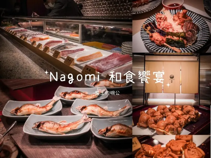 台北日本料理吃到飽 NAGOMI和食饗宴 X魔王 中山區吃到飽 詳細心得與價位分享