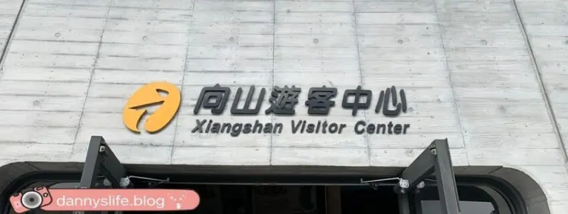 向山遊客中心 |日月潭看落羽松的唯美秘境。南投景點 - 丹尼的吃喝玩樂