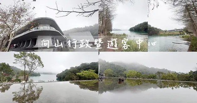 【南投景點】向山行政暨遊客中心(寵物友善景點)，知名日本建築師「團紀彥」以雙手環抱日月潭為意念，清水模建築設計的風格巧妙融入週邊環境。南投旅遊 親子旅遊景點