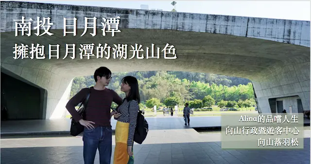 【南投遊記】 擁抱日月潭的湖光山色－向山遊客中心（附.向山落羽松.日月潭一福堂）
