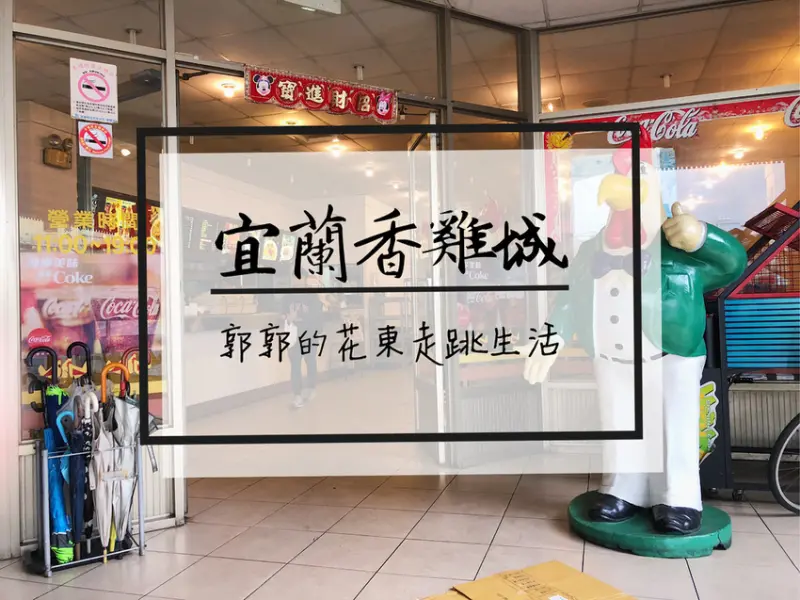 【宜蘭市區】香雞城~近火車站與東門夜市旁滿滿回憶的手扒雞專賣店