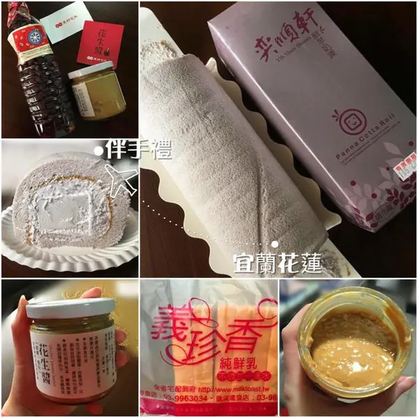 【食記∥伴手禮】宜蘭花蓮伴手禮 花蓮美好花生醬_蘇澳義珍香鮮奶吐司_宜蘭奕順軒奶凍捲_宜蘭花蓮熱門團購美食