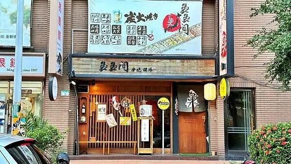 「平凡」日常美食~料理是我們真正創造出來，更能代表我們呈現的精神!【桃園市桃園區】裊裊間串燒酒場 - 居酒屋風格料理餐廳