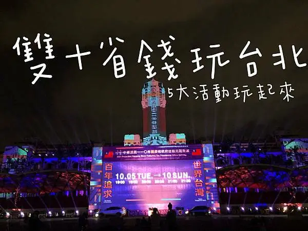 （國慶優惠）2021雙十連假優惠～火鍋買一送一！抹茶冰淇淋半價！免費總統府建築光雕秀、故宮免費參觀現省350元！