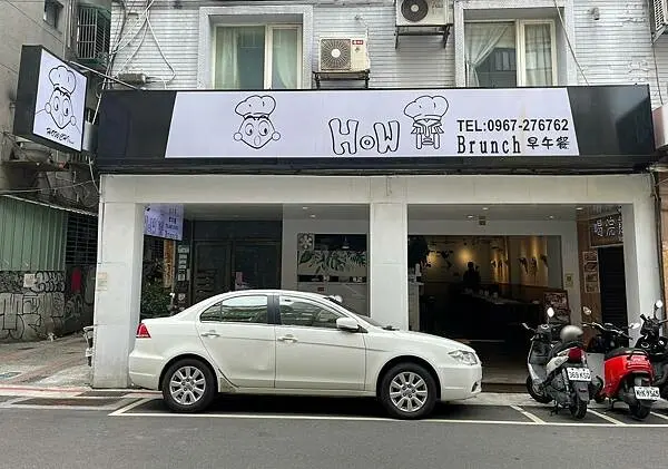 世界是人們的好奇心所創造的，而我的好奇心創造了這家店!【台北市松山區】HOW齊早午餐