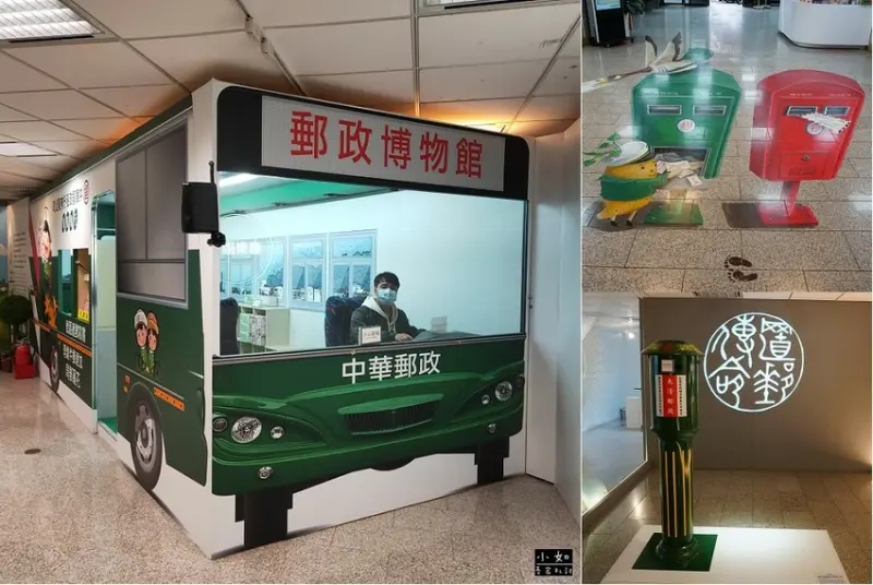【台北室內景點】郵政博物館‧門票很佛心‧有趣拍照體驗‧世界郵票在這‧台北雨天景點推薦！