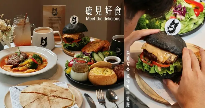 高雄左營餐廳|癒見好食．招牌手打漢堡肉所推出一系列餐點! 交通方便近巨蛋捷運站、寵物友善空間可帶自家毛小孩一同前往~