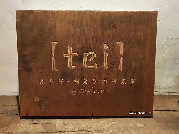 <淡水信義線>信義安和站-預約制特色酒吧~茶與酒的融合與交錯~tei by OBOND沓沓仔明茗茶酒研究室~