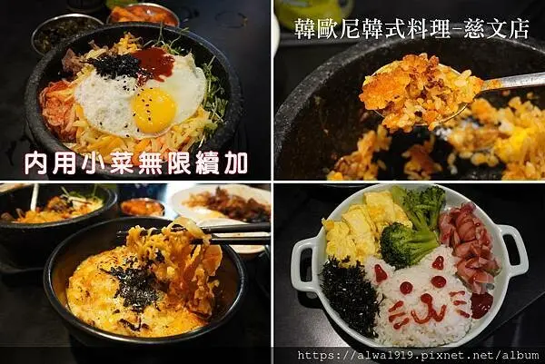 【桃園美食推薦】韓歐尼韓式料理-慈文店。桃園平價餐廳。韓式料理推薦。內用小菜無限續加！石鍋拌飯、韓式烤肉飯、大醬海陸鍋、焗烤辣年糕炒泡麵(，份量飽滿！桃園韓式料理.jpg