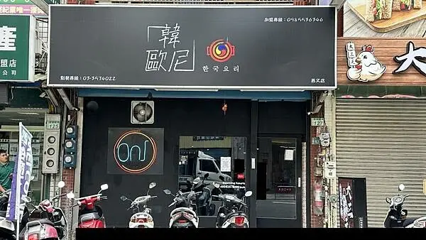桃園韓式料理｜道地韓式料理｜平價美食｜大份量【桃園市桃園區】韓歐尼-慈文店