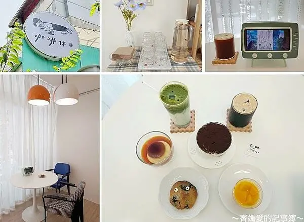 捷運公館．咖啡休日 Coffee Day Off (韓風咖啡館 / 不限時)