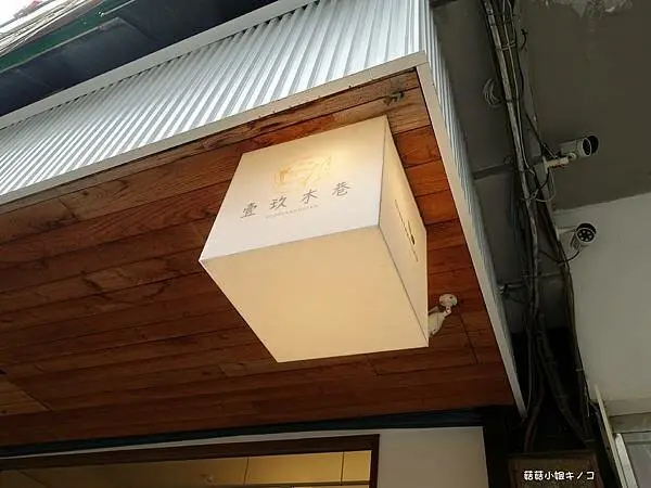 <司康筆記>北車後火車站-巷弄中特色司康專賣店~壹玖木巷Enjoy Scone~