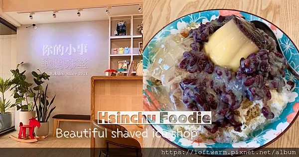 竹北冰店小厭世冰菓室，專賣古早味剉冰的網美風格特色刨冰店。