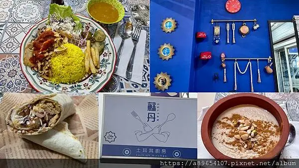 《食記》蘇丹土耳其料理*蘇丹土耳其廚房*新竹北區*Sultan Turkish Kitchen*異國美食*新竹美食*美食R*