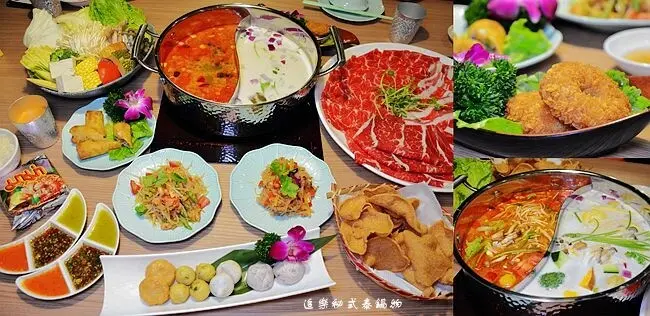 板橋泰式火鍋 ❙ 追樂祕式泰鍋物 ❙ 祕製泰式冬陰功+濃厚椰香鍋 火鍋第一品牌 火鍋迷必吃名店!