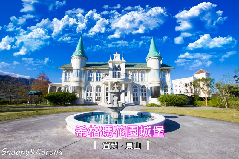 【住宿．宜蘭】希格瑪花園城堡～宜蘭員山住宿推薦，情侶必住浪漫指數百分百